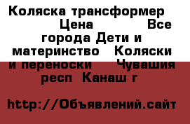 Коляска трансформер Inglesina › Цена ­ 5 000 - Все города Дети и материнство » Коляски и переноски   . Чувашия респ.,Канаш г.